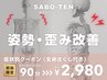 症状別クーポン【姿勢・歪み改善】全身もみほぐし付き★ 90分⇒2980円