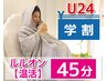 【学割U24】進化系よもぎ蒸し体験45分コース