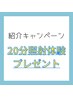 【ご紹介キャンペーン】ホワイトニングプレゼント♪２０分×１回無料※条件付