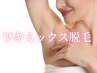 両わき☆Mix脱毛(ワックス+光)4000円
