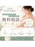 ◇大人女性◇脱毛無料相談クーポン 何でもご相談ください