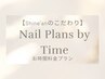 サロンの特徴１【分かりやすいお時間プラン】で持ち込みデザインが楽しめる♪
