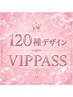 お得なVIPpassお持ちのお客様/10回券120種デザイン通常￥9,350→￥8,415！