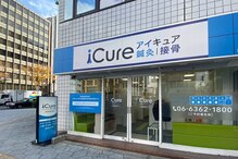 アイキュア鍼灸接骨院 東梅田(iCure鍼灸接骨院)