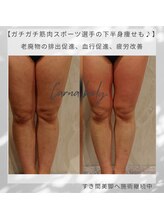 カルナボディ(Carna body.)/スポーツ選手ガチガチ脚も美しく