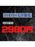 効果即感★ハイパーひげ脱毛！！　初回全顔脱毛　￥2980