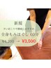 【新規】肩こり腰痛改善☆本格全身もみほぐし60分　￥4200→￥3500