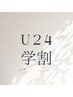【学割U24】まつげパーマ　¥7000→¥4000