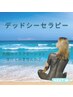【死海】デッドシーセラピー120分◇¥15400→¥10000