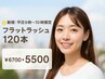【新規：平日9時～10時限定】フラットラッシュ120本 ¥6700→¥5500