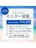 【スリミングモニター第二弾☆大募集！！】スリミングモニター5回¥45,000