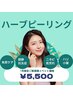 【初めての肌管理に♪】剥離の無いハーブピーリング◆¥5500