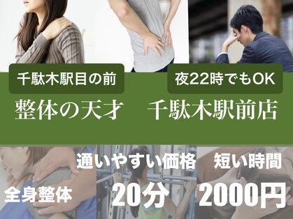 整体の天才 千駄木駅前店の写真