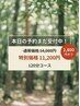 4/6 (月)当日予約限定20%オフ！！　 120分コース14,000円→11,200円！