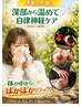 【季節の不調に◎深部から温めて自律神経ケア】HOCA温熱50分+ヘッドスパ10分
