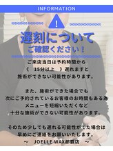 ジョエルワックス 沖縄那覇店(JOELLE WAX)/予約時間への遅刻について