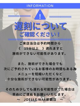 ジョエルワックス 沖縄那覇店(JOELLE WAX)/予約時間への遅刻について