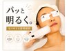 【目の下のクマ・くすみ】透明感アップ 光フェイシャル 初回￥6,980