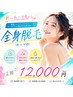 【５月のおすすめ】女性/全身美肌360度脱毛(顔 or VIO)☆1回¥12,000