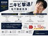 【男性限定】ニキビ徹底ケア!赤み・毛穴改善フェイシャル¥22000→¥7700