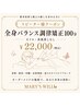 【即効性×持続力】小顔＆華奢見えを叶える｜全身バランス調律100分　￥22.000