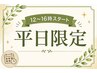 【平日12~16時限定】90分以上で1,000円OFF★全員利用OK