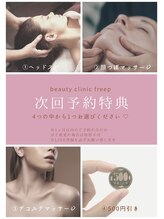 ビューティクリニック フリープ(beauty clinic freep)/次回予約特典