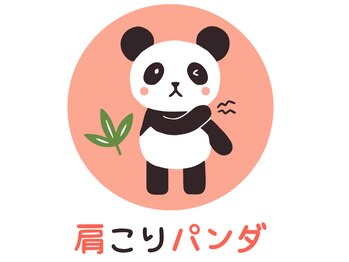 肩こりパンダ