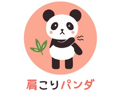 肩こりパンダの写真