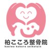 柏こころ整骨院のお店ロゴ