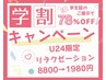学割U24！リフレッシュしたい方◎首肩マッサージ60分8800円→初回1980円