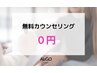 【ムダ毛のお悩み何でもご相談ください♪】無料カウンセリング￥0