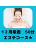 【12月限定】透明感アップ★冬肌エステ50分￥9,790→￥7,700