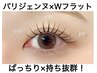 【パリエク60束】パリジェンヌ×Wフラットラッシュ60束