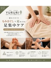ユルリ(YURURI)/お得な足つぼリフレ付きコース