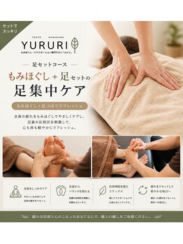 ユルリ(YURURI)/お得な足つぼリフレ付きコース