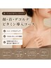 【お顔/年齢の出やすい首・デコルテケアコース】ハリうるおいビタミン導入