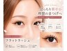 フラットラッシュ【まつ毛エクステ】150本★オフ・コーティング無料¥11350