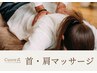 【肩こり/首こりに】首肩をしっかりほぐす◎集中マッサージ30分ケアコース