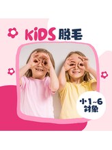 TD 一宮店/小1~6対象KIDS脱毛あります♪
