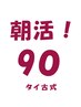 朝活クーポン☆タイ古式マッサージ 90分 ※平日10:00～12:00まで