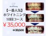 【一番人気】お得なホワイトニング10回コース￥38,500→￥35,000