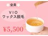 VIOブラジリアンワックス脱毛★5500円