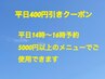 平日14時~16時の予約5000円以上メニューで400円引きクーポンの併用は不可