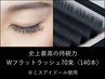 《初回》【高持続マツエク】Wフラット70束/140本〈オフ込〉¥6700