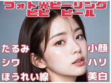 ハーブピーリング 名古屋の雰囲気（光ショット５００発～で肌周期を改善　小顔・リフトアップ・ハリ）