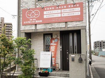 カラダまっすぐ整体院