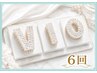 【女性☆VIO☆美肌脱毛】6回コース
