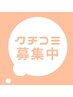 【ご予約メニューではございません】口コミ投稿ヘッドマッサージグレードUP