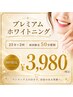 【プレミアムホワイトニング】通常9,900円→初回3,980円25分×2回(50分照射）